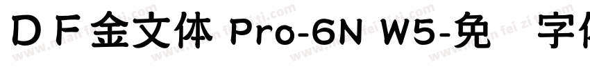 ＤＦ金文体 Pro-6N W5字体转换